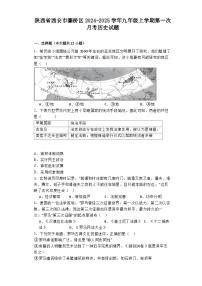 陕西省西安市灞桥区2024-2025学年九年级上学期第一次月考历史试题