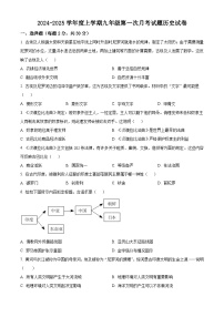 黑龙江省哈尔滨市巴彦县华山乡中学2024-2025学年九年级上学期9月月考历史试题（含解析）