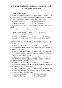 江苏省盐城市盐都区第一共同体2024-2025学年上学期10月七年级月考历史试卷