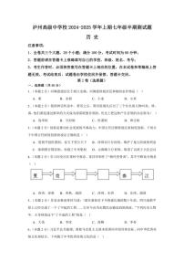 四川省泸州高级中学校2024～2025学年七年级(上)期中历史试题(含答案)