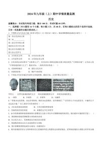 湖南省邵阳市邵东市2024～2025学年九年级(上)期中历史试题(含答案)