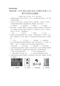 云南省昆明市五华区第一中学2024～2025学年部编版九年级(上)期中历史试题(含答案)