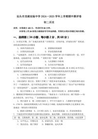 广东省汕头市龙湖区龙湖实验中学2024～2025学年部编版八年级(上)期中历史试题(含答案)