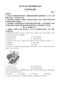 江苏省无锡市宜兴市2024～2025学年九年级(上)期中历史试题(含答案)