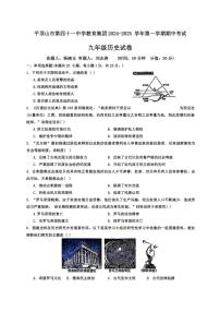 河南省平顶山市第四十一中学教育集团2024～2025学年部编版九年级历史(上)期中考试卷(含答案)