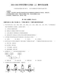 辽宁省辽阳市灯塔市2024～2025学年七年级(上)期中历史试卷(含答案)