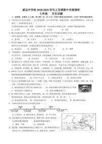 四川省内江市威远中学校2024～2025学年七年级(上)期中历史试卷(含答案)
