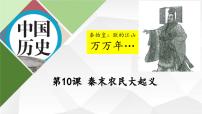 初中历史人教版（2024）七年级上册（2024）第三单元 秦汉时期：统一民族封建国家的建立和巩固第10课 秦末农民大起义优秀教学课件ppt