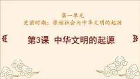初中人教版（2024）第3课 中华文明的起源与形成多媒体教学课件ppt