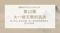 初中历史第12课 大一统主朝的巩固课文ppt课件