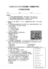 湖北省大冶市2024-2025学年九年级上学期期中考试历史试卷（word版含答案）