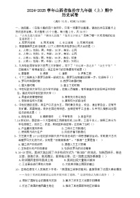 山西省临汾市2024-2025学年九年级上学期11月期中历史试题