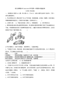 贵州省黔东南州榕江县寨蒿中学2024-2025学年度七年级上学期期中质量监测历史试卷