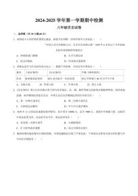 广东省清远市连南瑶族自治县2024～2025学年八年级(上)期中检测历史试卷(含答案)