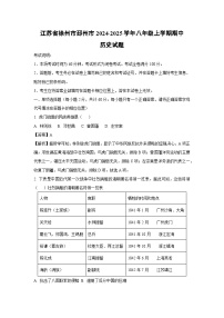 江苏省徐州市邳州市2024-2025学年八年级上学期期中历史试卷（解析版）