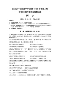 四川省广安友谊中学2022-2023学年部编版九年级上学期期中检测历史试题