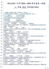 黑龙江省绥化市明水县第二中学（五四学制）2024-2025学年八年级上学期11月期中历史试题
