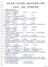 黑龙江省绥化市明水县第二中学（五四学制）2024-2025学年七年级上学期11月期中历史试题