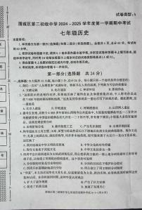 陕西省咸阳市渭城区2024--2025学年部编版七年级历史上学期期中考试题