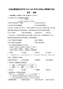 江西省景德镇市乐平市2024-2025学年九年级上学期11月期中历史试题