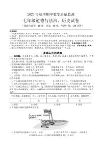 湖北省咸宁市嘉鱼县2024-2025学年七年级上学期期中教学质量监测道德与法治·历史试卷