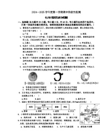 山东省枣庄市台儿庄区2024-2025学年七年级上学期期中考试历史试题