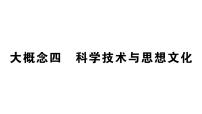 初中历史新人教版七年级上册期末复习大概念四 科学技术与思想文化作业课件2024秋