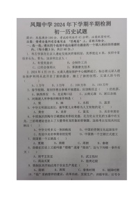 四川省内江市威远县凤翔中学2024-2025学年七年级上学期期中考试历史试题