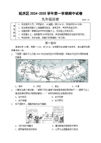 北京市延庆区2024-2025学年九年级上学期期中历史试题