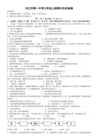 四川省内江市第一中学2024～2025学年七年级(上)期中历史试卷(含答案)