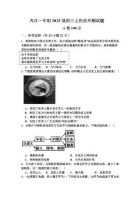 四川省内江市第一中学2024～2025学年九年级(上)期中历史试卷(含答案)