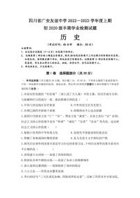 四川省广安友谊中学2022～2023学年部编版九年级(上)期中检测历史试卷(含答案)