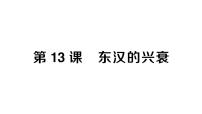 初中历史人教版（2024）七年级上册（2024）第13课 东汉的兴衰作业课件ppt