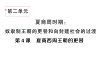 人教版（2024）七年级上册（2024）第二单元 夏商周期时期：奴隶制度王朝的更替和向封建社会的过渡第4课 夏商西周王朝的更替作业ppt课件