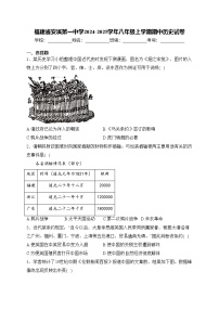 福建省安溪第一中学2024-2025学年八年级上学期期中历史试卷(含答案)
