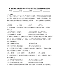 广东省茂名市高州市2024-2025学年八年级上学期期中历史试卷(含答案)
