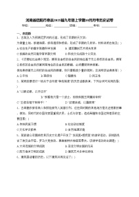 河南省信阳市息县2025届九年级上学期10月月考历史试卷(含答案)