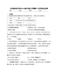 江苏省淮安市多校2025届九年级上学期第一次月考历史试卷(含答案)