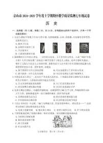 湖北省京山市2024-2025学年七年级上学期期中教学质量监测历史试卷