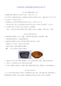 七年级历史上册临考提分必背知识点汇总