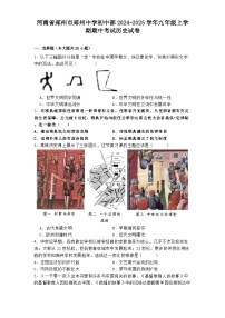 河南省郑州市郑州中学初中部2024-2025学年九年级上学期期中考试历史试卷