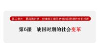 初中历史人教版（2024）七年级上册（2024）第6课 战国时期的社会变革课文ppt课件