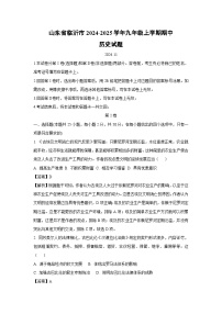 2024-2025学年山东省临沂市九年级(上)期中历史试卷(解析版)