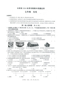 贵州省黔南布依族苗族自治州长顺县2024--2025学年部编版七年级历史上学期期中质量监测题