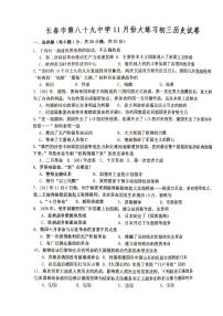 吉林省长春市第八十九中学2024-2025学年九年级上学期11月月考历史试题