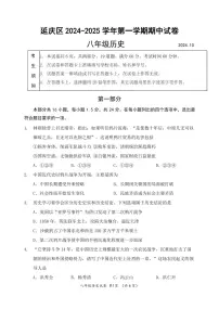 2024北京延庆初二（上）期中历史试卷