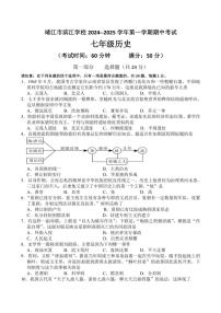 2024～2025学年江苏省泰州市靖江市滨江学校七年级(上)期中历史试卷(含答案)