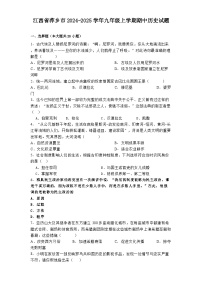 江西省萍乡市2024-2025学年九年级上学期期中历史试题