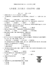 吉林省长春市新解放学校2024-2025学年七年级上学期第二次大练习（期中）历史试题