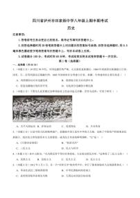 2024～2025学年四川省泸州市田家炳中学八年级(上)期中历史试卷(含答案)